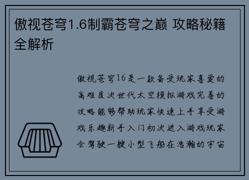 傲视苍穹1.6制霸苍穹之巅 攻略秘籍全解析