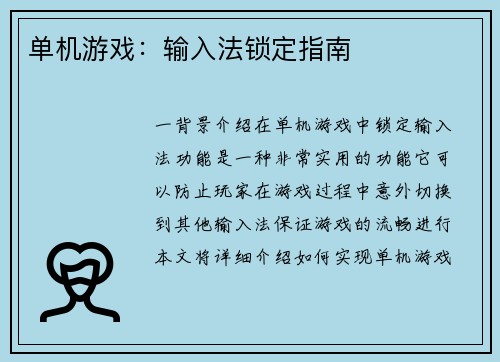 单机游戏：输入法锁定指南