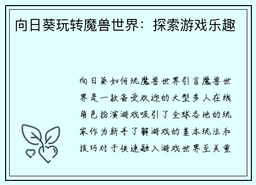 向日葵玩转魔兽世界：探索游戏乐趣