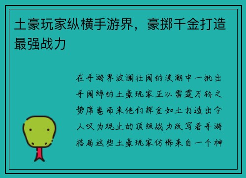 土豪玩家纵横手游界，豪掷千金打造最强战力