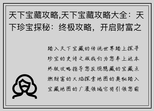 天下宝藏攻略,天下宝藏攻略大全：天下珍宝探秘：终极攻略，开启财富之旅