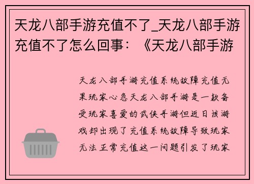 天龙八部手游充值不了_天龙八部手游充值不了怎么回事：《天龙八部手游》充值系统故障，充值无果玩家心急