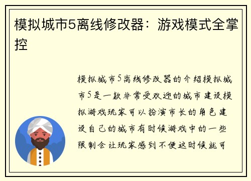 模拟城市5离线修改器：游戏模式全掌控