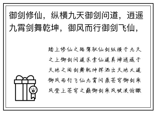 御剑修仙，纵横九天御剑问道，逍遥九霄剑舞乾坤，御风而行御剑飞仙，问鼎苍穹御剑乘风，仗剑天涯