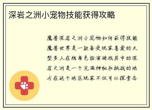 深岩之洲小宠物技能获得攻略