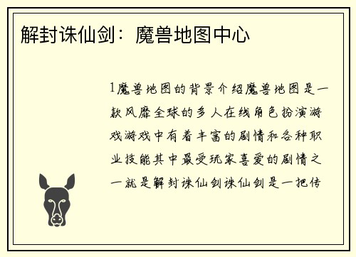 解封诛仙剑：魔兽地图中心