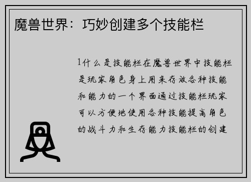 魔兽世界：巧妙创建多个技能栏