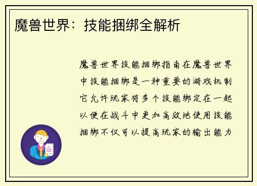 魔兽世界：技能捆绑全解析