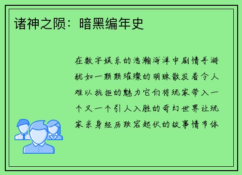 诸神之陨:暗黑编年史