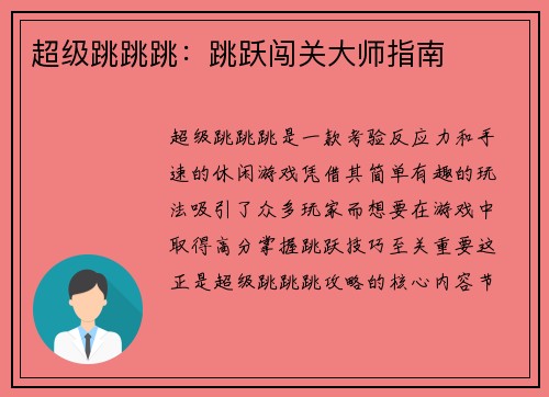 超级跳跳跳:跳跃闯关大师指南