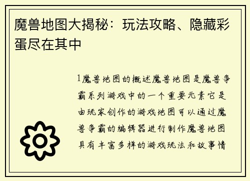 魔兽地图大揭秘：玩法攻略、隐藏彩蛋尽在其中