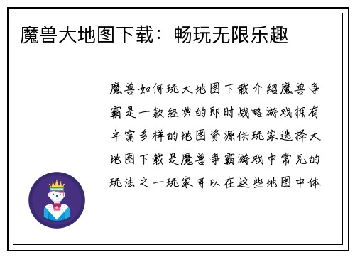 魔兽大地图下载：畅玩无限乐趣