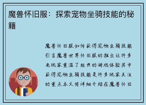 魔兽怀旧服：探索宠物坐骑技能的秘籍