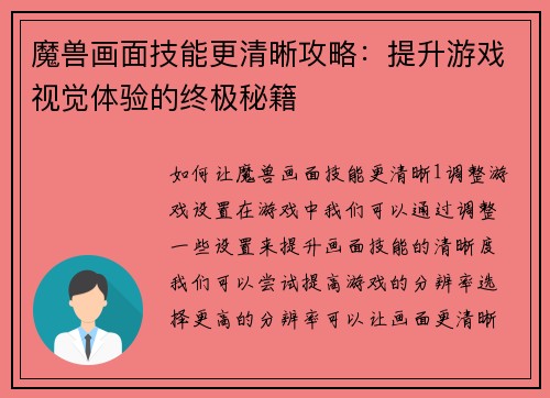 魔兽画面技能更清晰攻略：提升游戏视觉体验的终极秘籍
