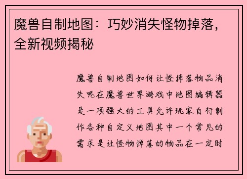 魔兽自制地图:巧妙消失怪物掉落,全新视频揭秘