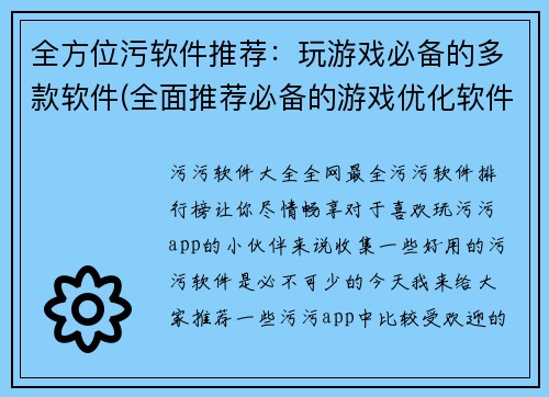 全方位污软件推荐：玩游戏必备的多款软件(全面推荐必备的游戏优化软件，让你畅快游戏不再卡顿！)