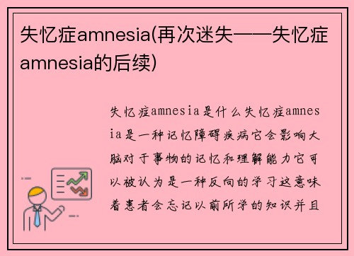 失忆症amnesia(再次迷失——失忆症amnesia的后续)