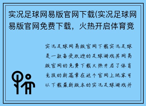 实况足球网易版官网下载(实况足球网易版官网免费下载，火热开启体育竞技新篇章！)